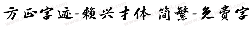 方正字迹-赖兴才体 简繁字体转换